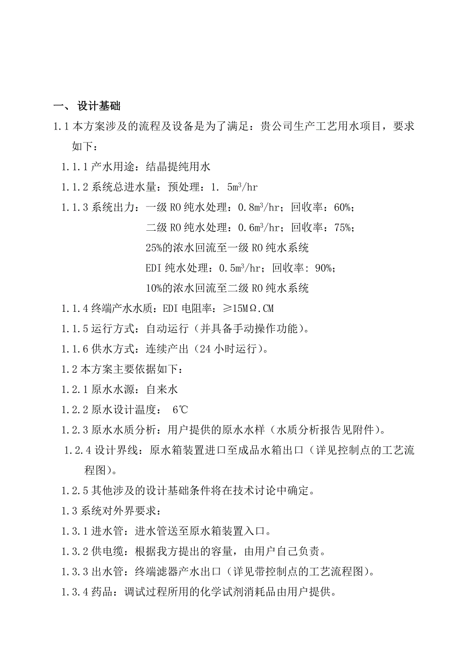 超纯水设备方案书双级设计方案三达水纯化水设备_第3页