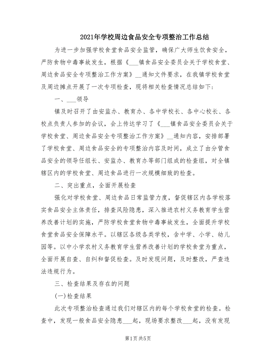 2021年学校周边食品安全专项整治工作总结_第1页