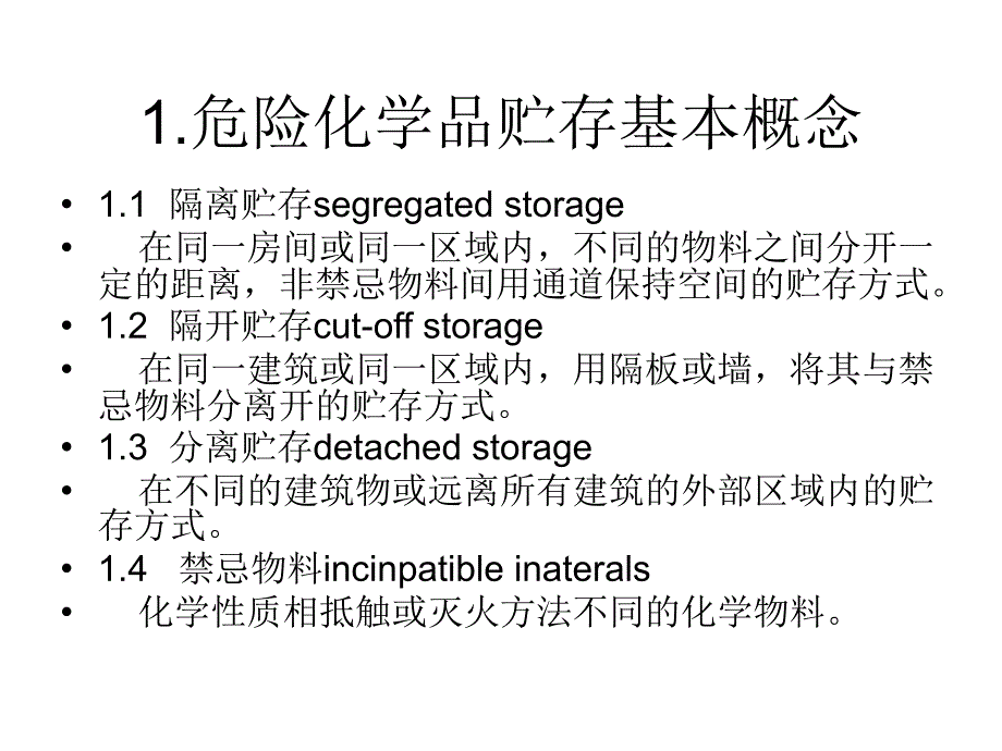 危化品储存安全PPT课件_第2页