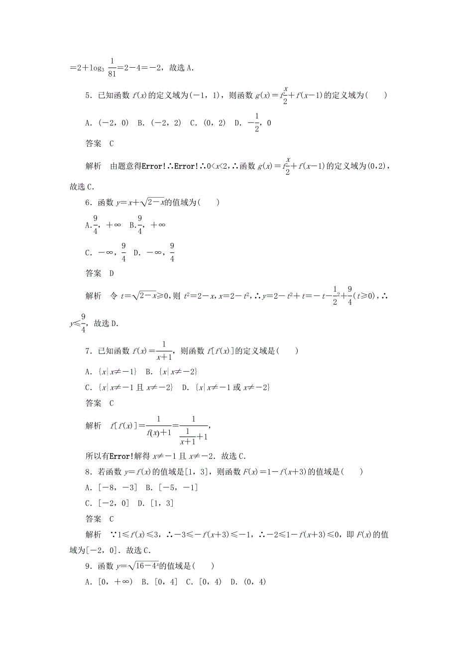 2020高考数学刷题首秧第二章函数导数及其应用考点测试5函数的定义域和值域文含解析.doc_第2页