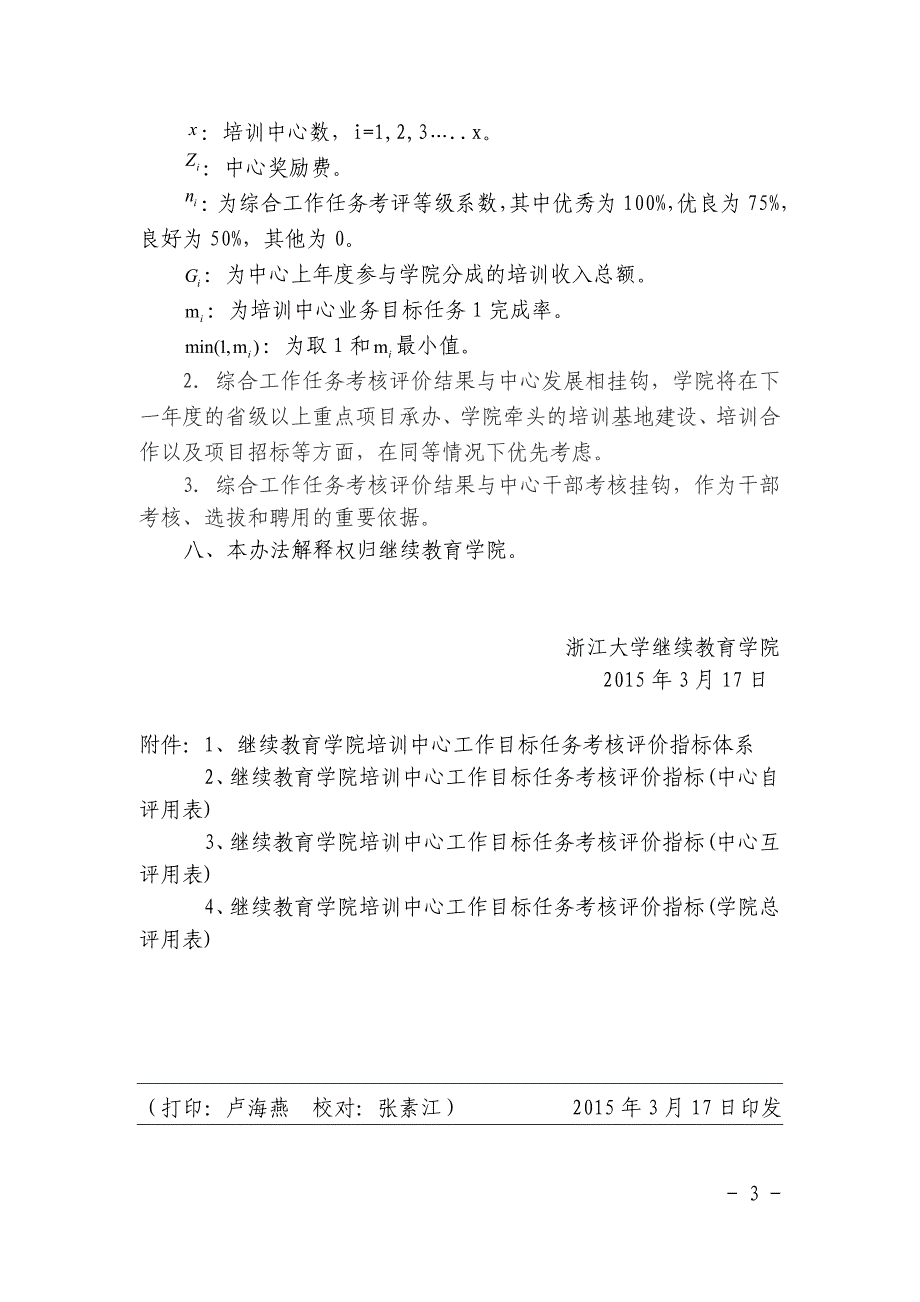 继续教育学院培训中心目标任务考核办法(试行)_第3页