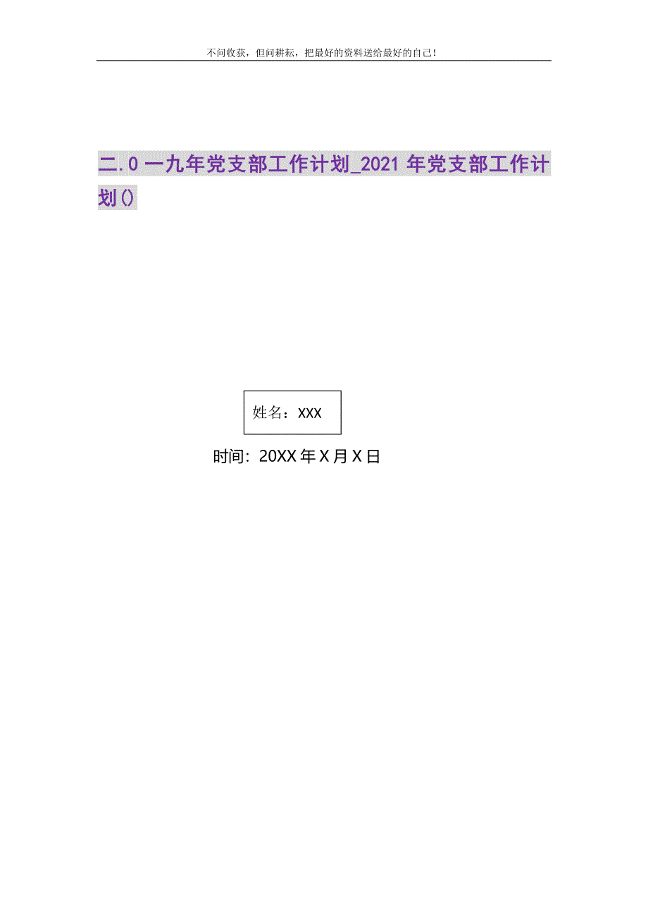 2021年二.0一九年党支部工作计划_党支部工作计划()新编.DOC_第1页