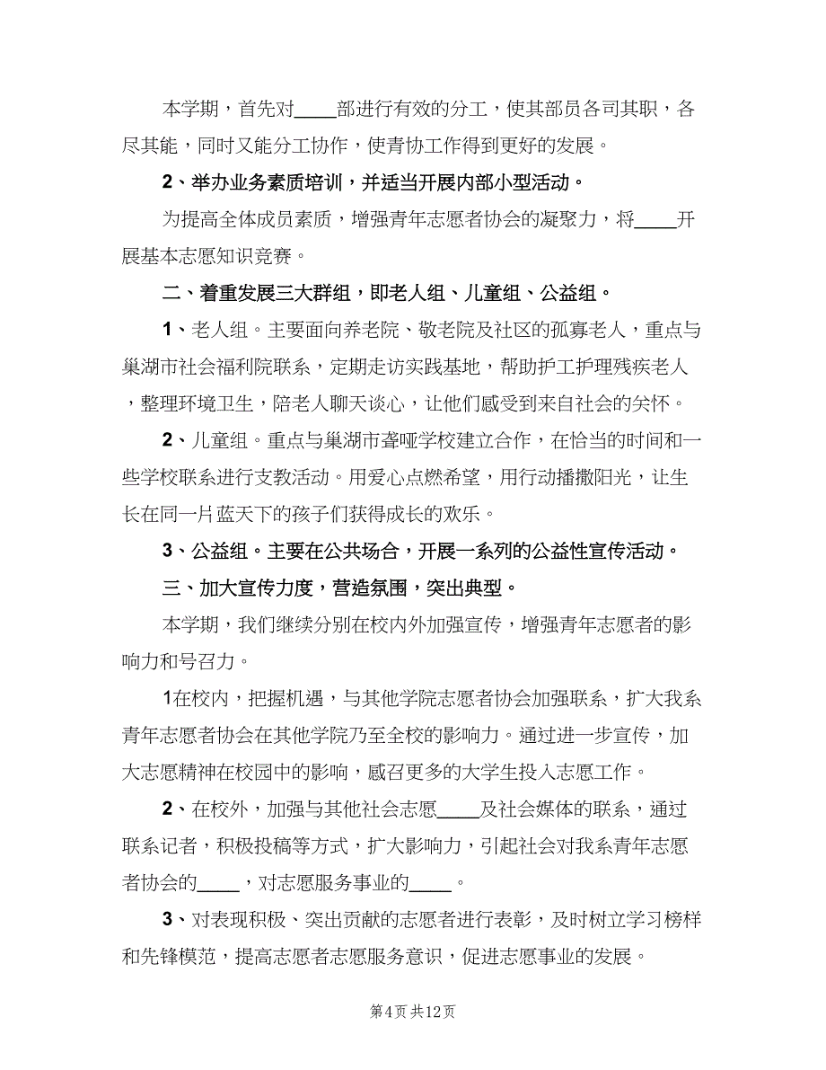 2023青年志愿者协会个人工作计划范文（五篇）.doc_第4页