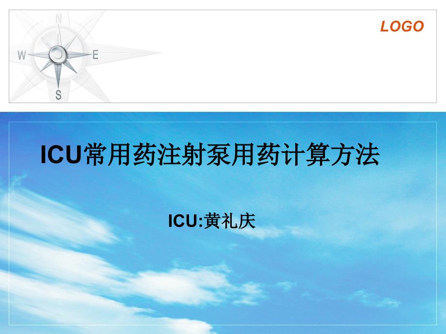 医学专题：ICU微量泵常用药用法及用量_第1页