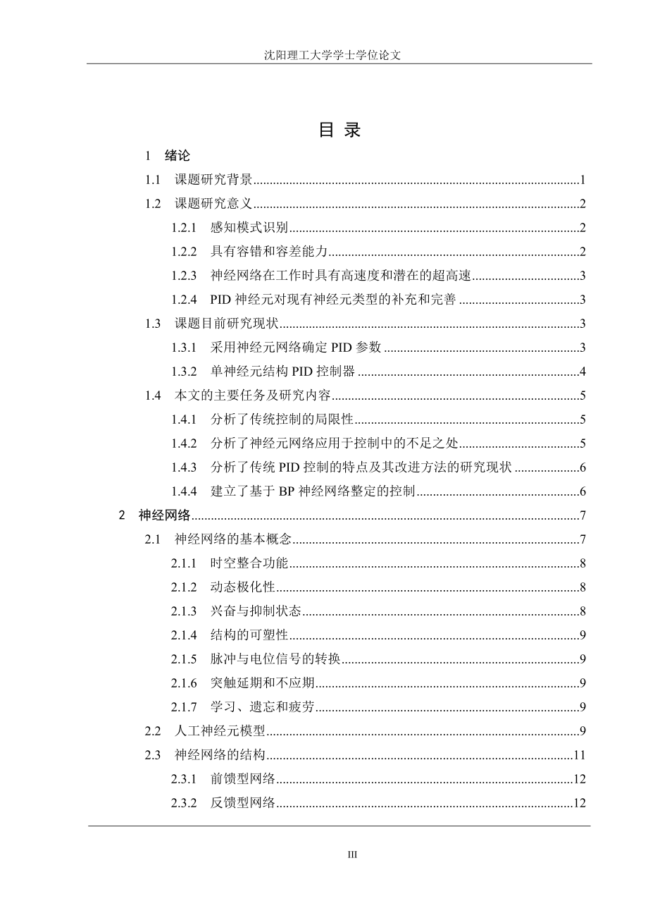 基于神经网络自学习的PID控制算法研究学士学位论文_第3页