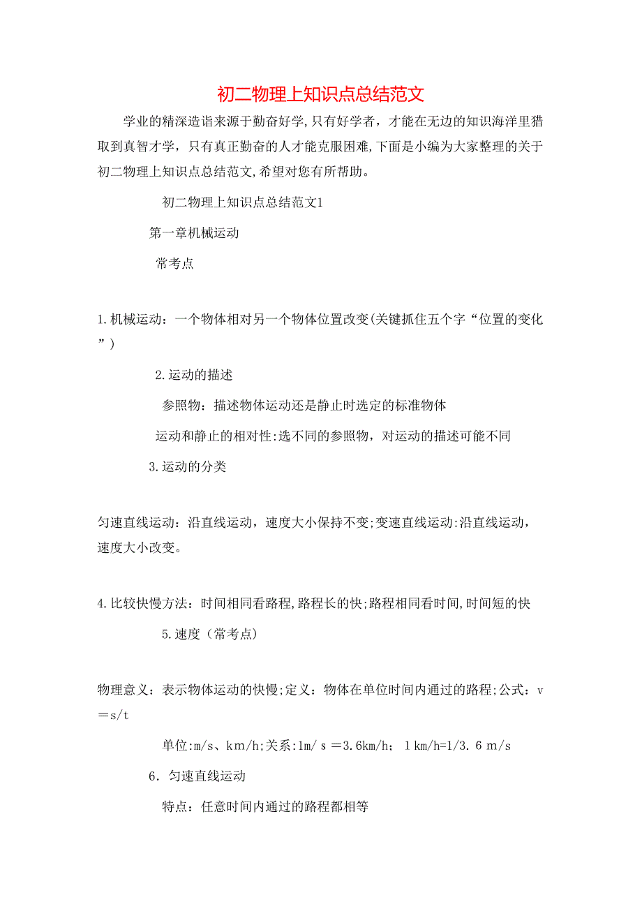 初二物理上知识点总结范文_第1页