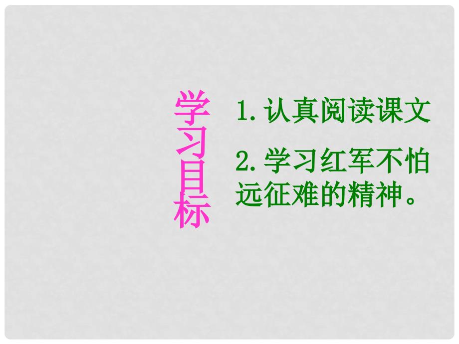 四年级语文下册 七律 长征1课件 北京版_第2页