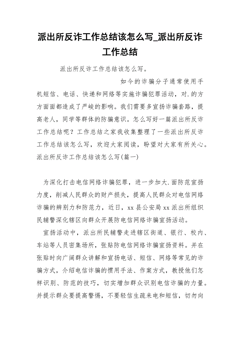 派出所反诈工作总结该怎么写_第1页