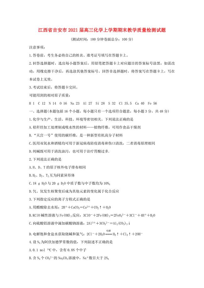 江西省吉安市2021届高三化学上学期期末教学质量检测试题