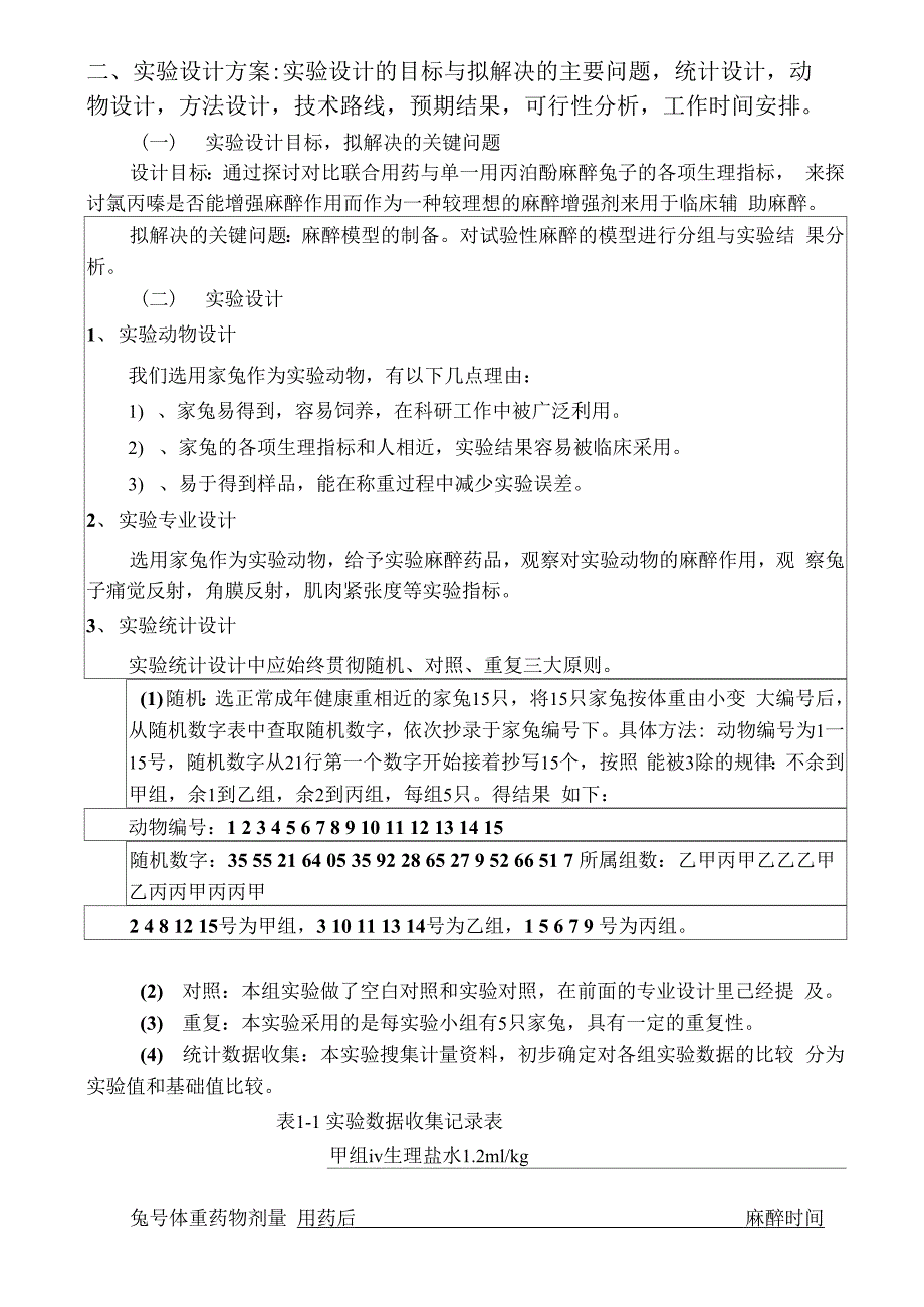 丙泊酚的全身麻醉作用及氯丙嗪的增强麻醉作用_第3页