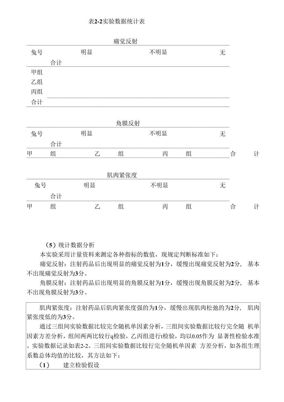 丙泊酚的全身麻醉作用及氯丙嗪的增强麻醉作用_第5页