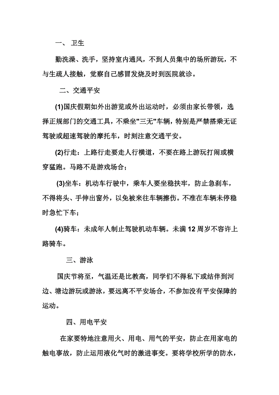 小学生国庆放假安全注意事项_第1页