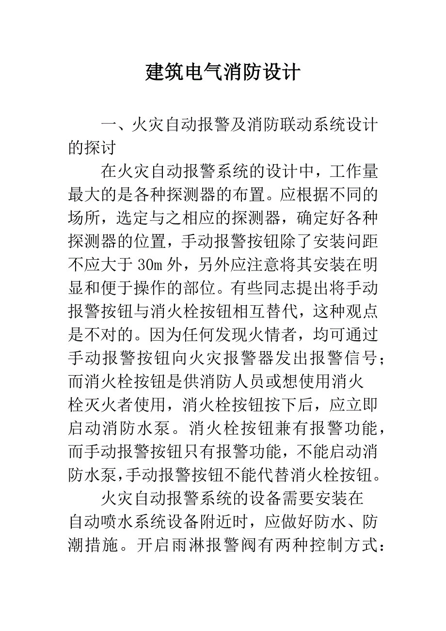 建筑电气消防设计.docx_第1页