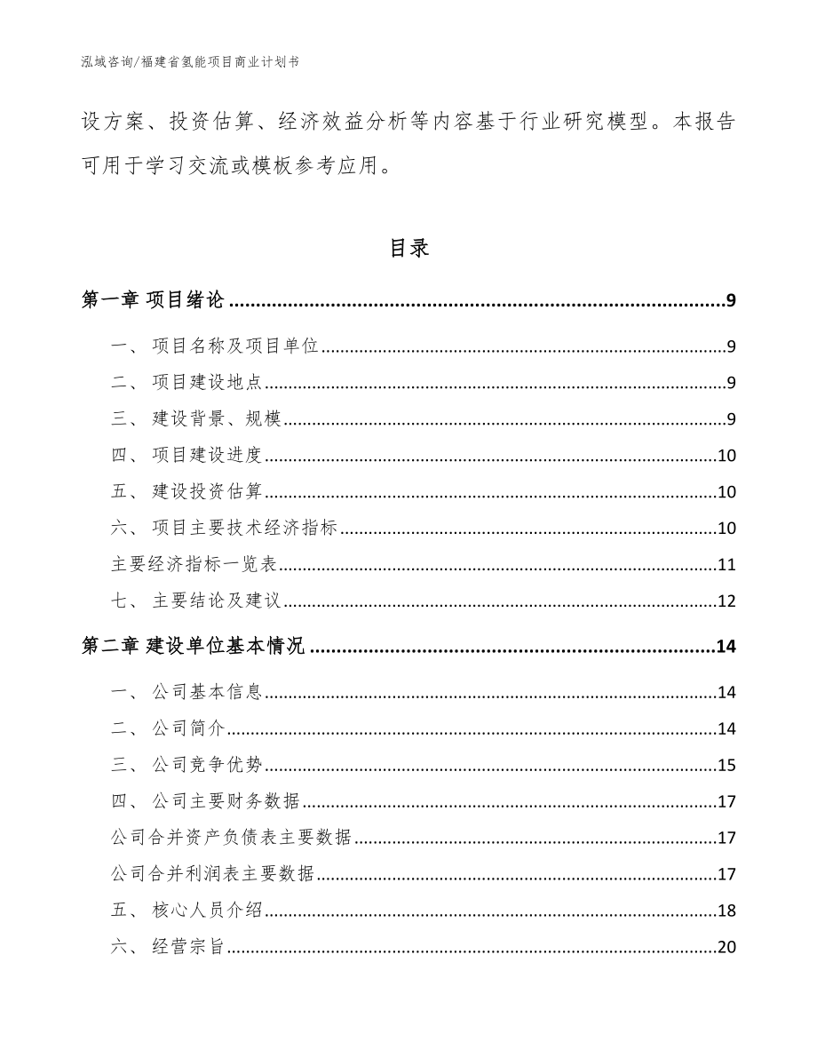 福建省氢能项目商业计划书_范文模板_第3页