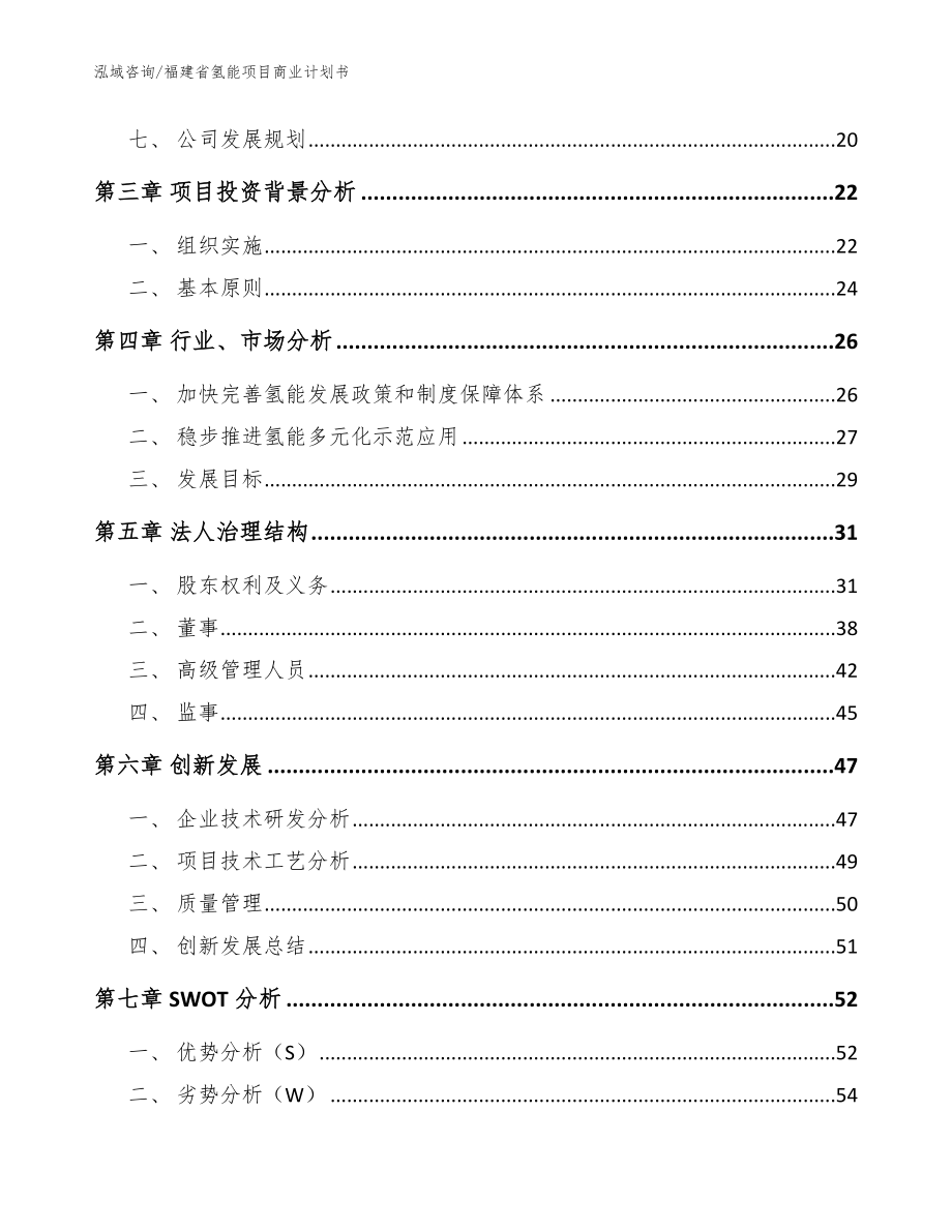 福建省氢能项目商业计划书_范文模板_第4页