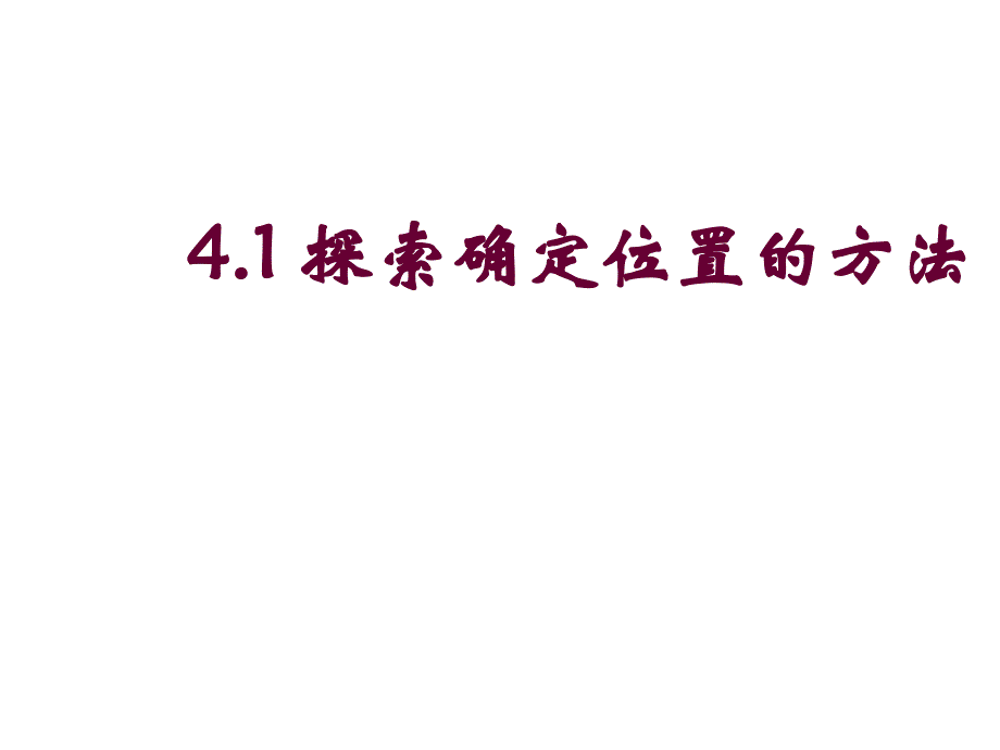 浙教版八年级数学上册4.1 探索确定位置的方法ppt课件15页_第2页