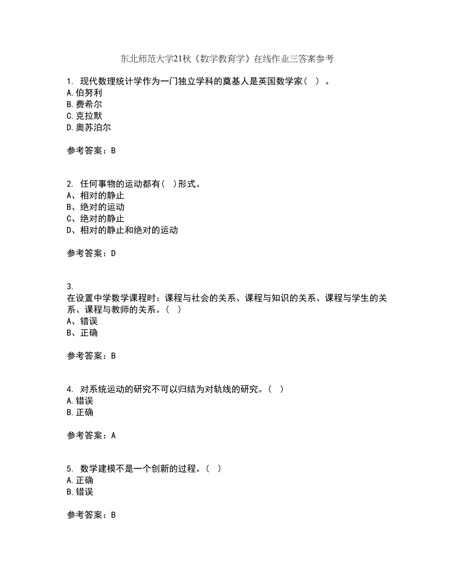 东北师范大学21秋《数学教育学》在线作业三答案参考17_第1页