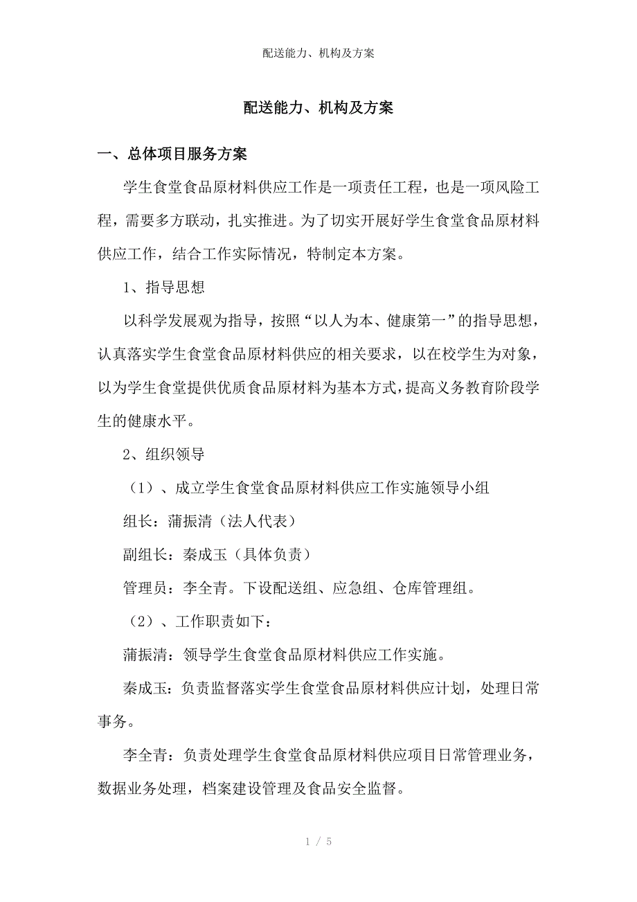 配送能力、机构及方案_第1页