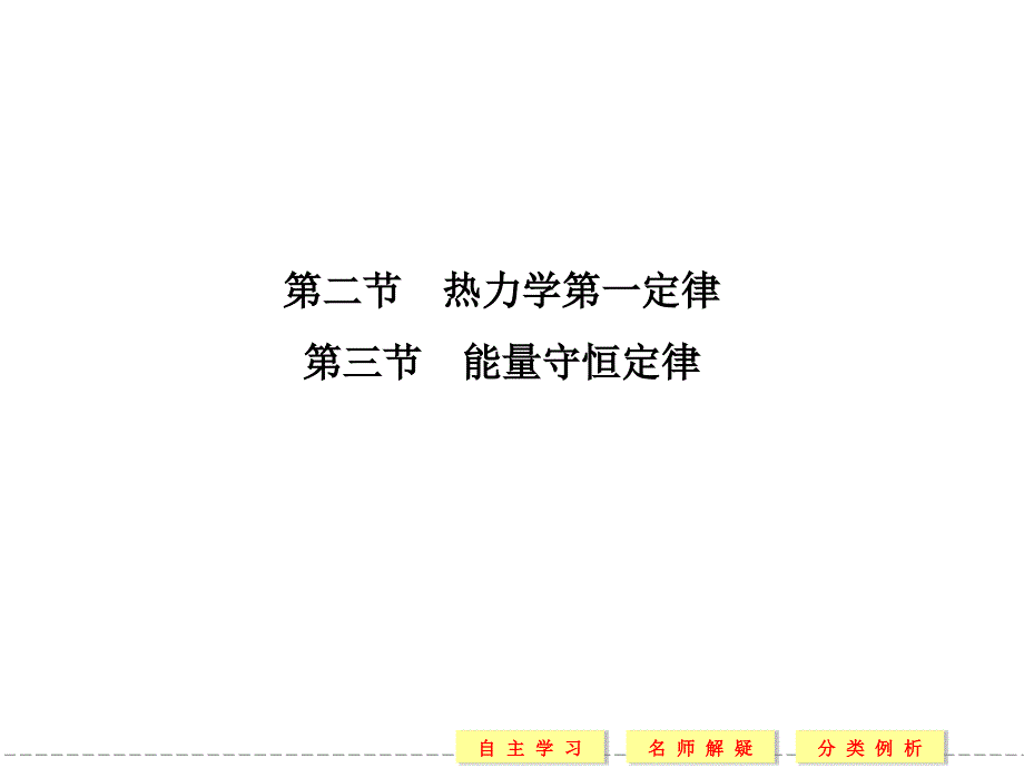 教学课件第二节热力学第一定律_第1页