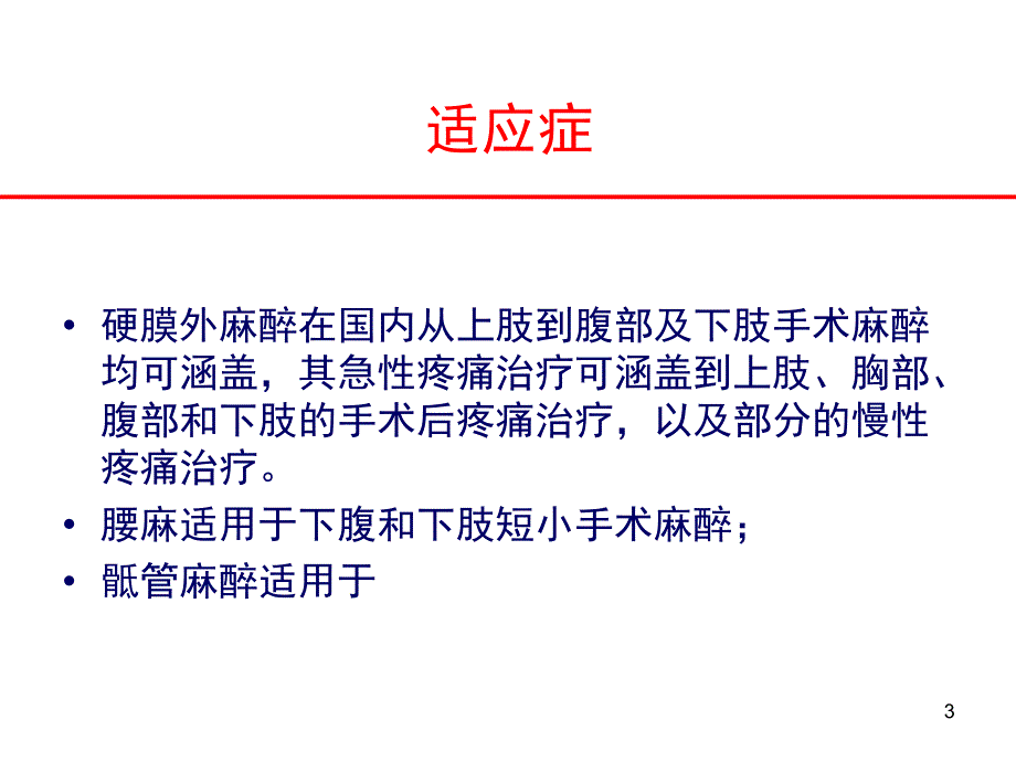 椎管内麻醉的反思_第3页