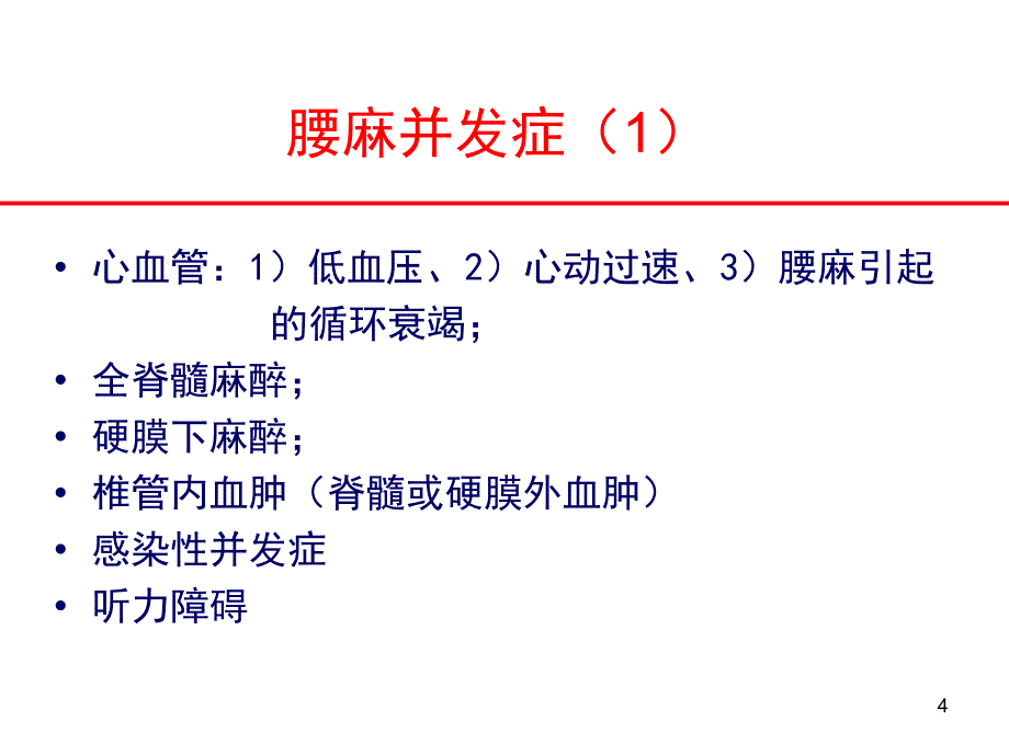 椎管内麻醉的反思_第4页