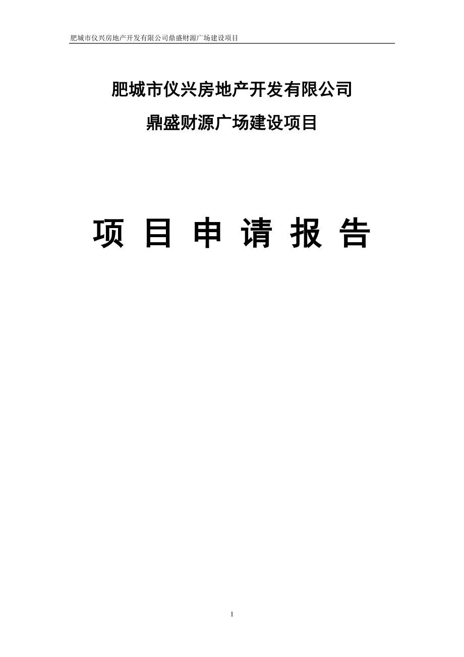 鼎盛财源广场建设项目项目申请报告.doc_第1页