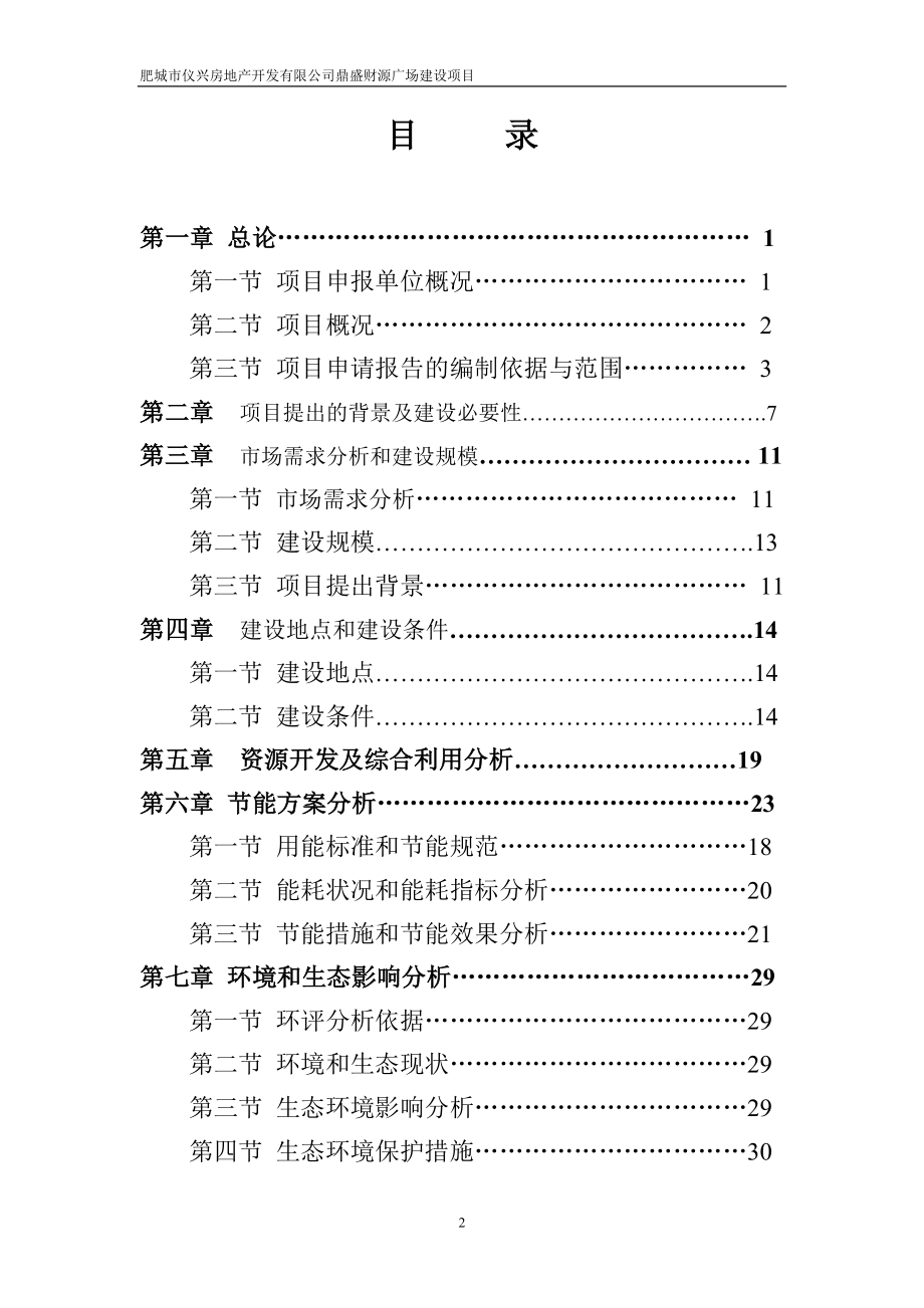 鼎盛财源广场建设项目项目申请报告.doc_第2页