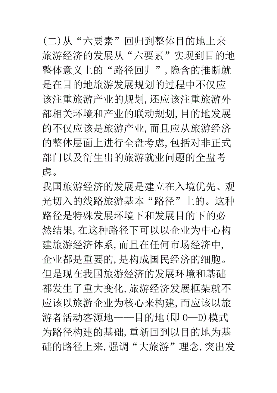 旅游目的地竞争与吸引力创新分析.docx_第4页