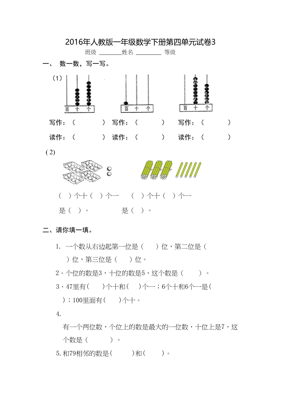 新人教版一年级数学下册第四单元试卷(DOC 4页)_第1页