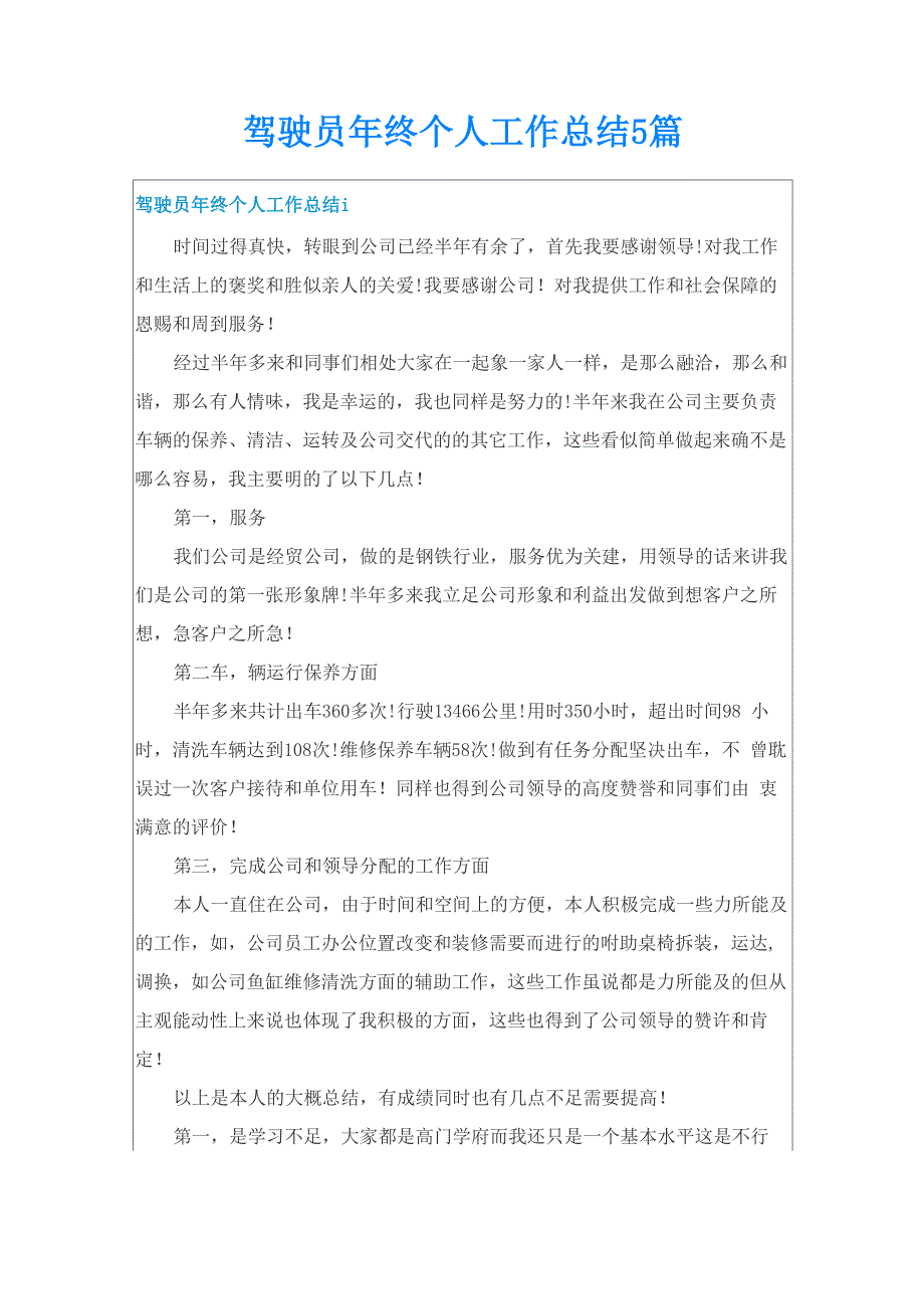 驾驶员年终个人工作总结5篇_第1页