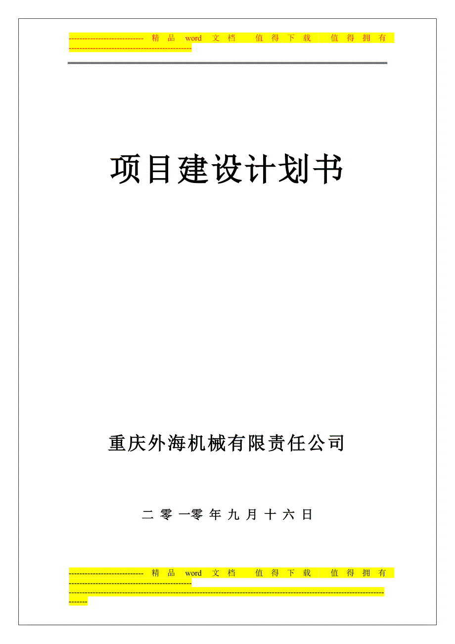 重庆外海机械公司扩建项目计划书.doc_第1页