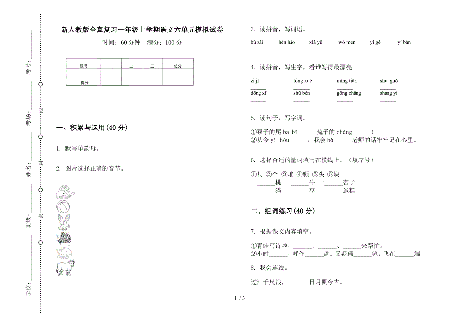 新人教版全真复习一年级上学期语文六单元模拟试卷.docx_第1页