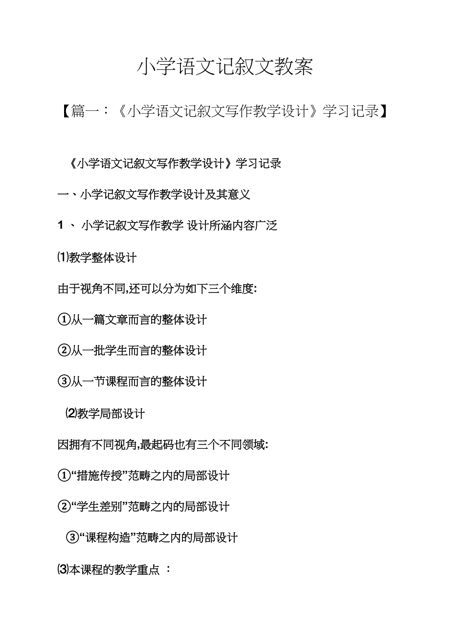 小学语文记叙文教案_第1页