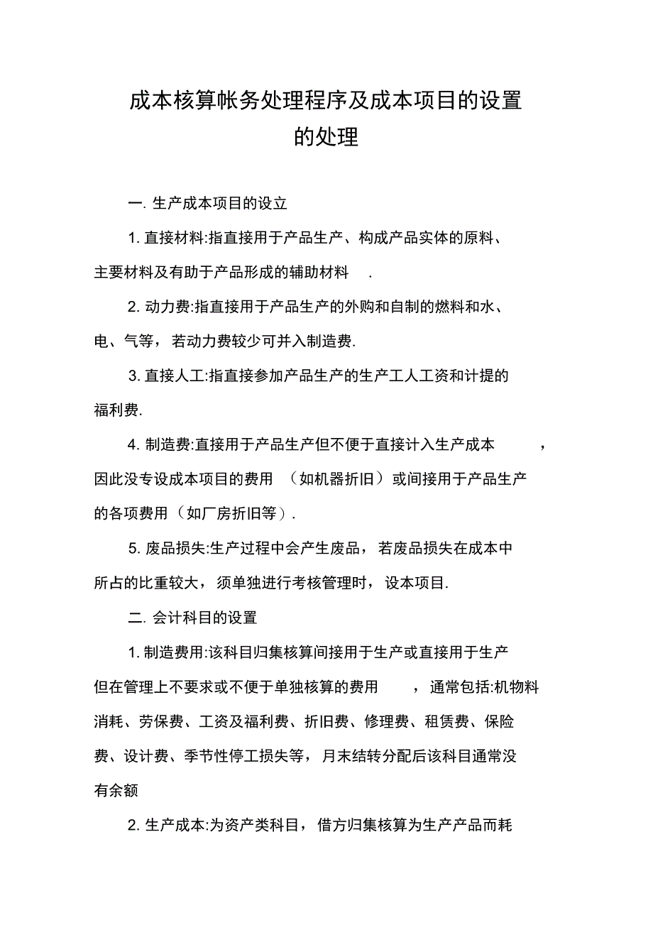 成本核算帐务处理程序及成本项目的设置的处理_第1页