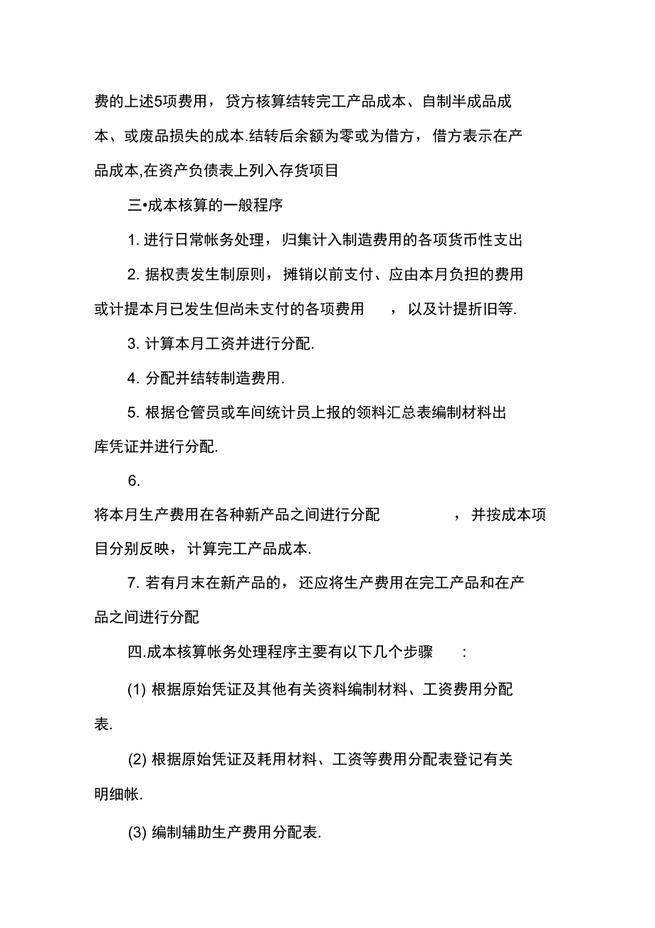 成本核算帐务处理程序及成本项目的设置的处理_第2页