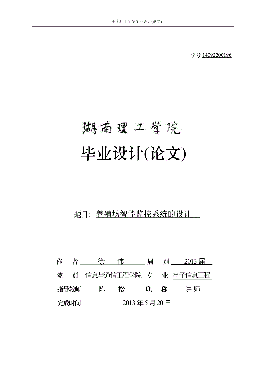 毕业设计论文养殖场智能监控系统的设计.doc_第1页