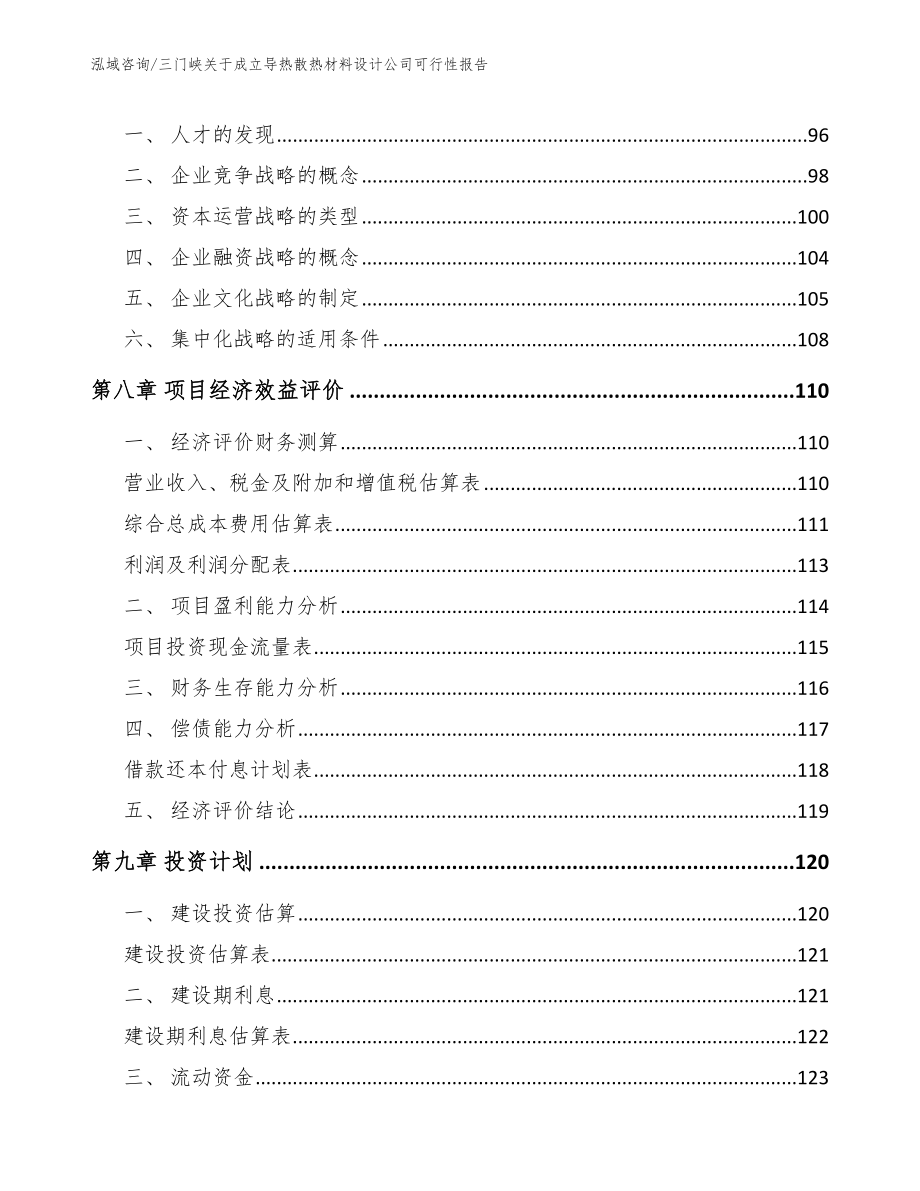 三门峡关于成立导热散热材料设计公司可行性报告_第3页