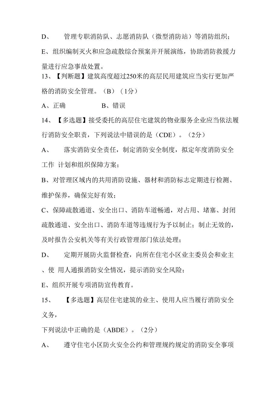 2022年一级消防继续教育高层民用建筑消防安全管理规定真题及答案_第4页