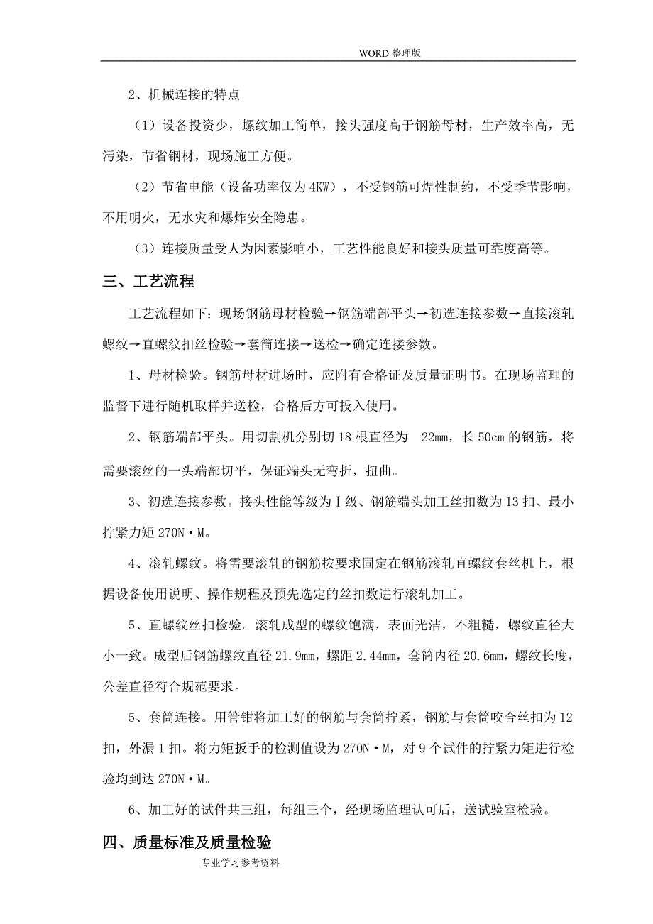 直螺纹套筒连接工艺设计试验报告_第4页