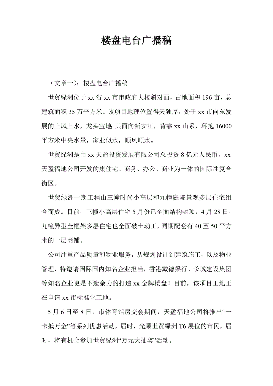 楼盘电台广播稿_第1页