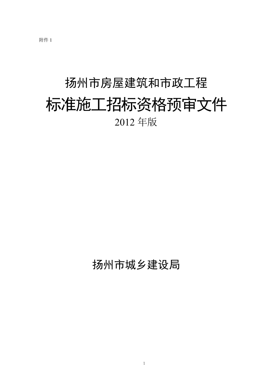 扬州市房屋建筑和市政工程标准施工招标资格预审文件-2012年版(草稿)_第1页