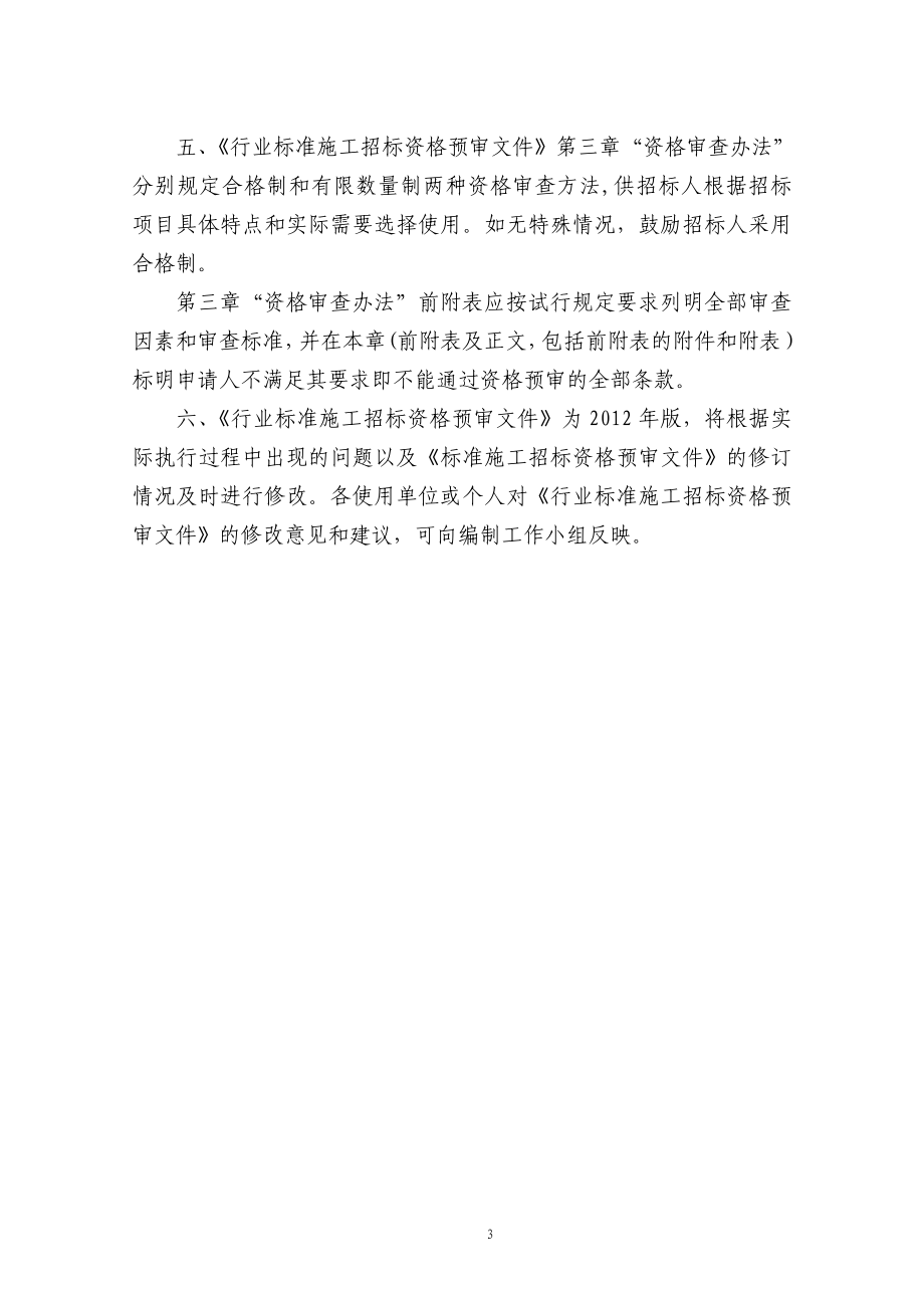 扬州市房屋建筑和市政工程标准施工招标资格预审文件-2012年版(草稿)_第3页
