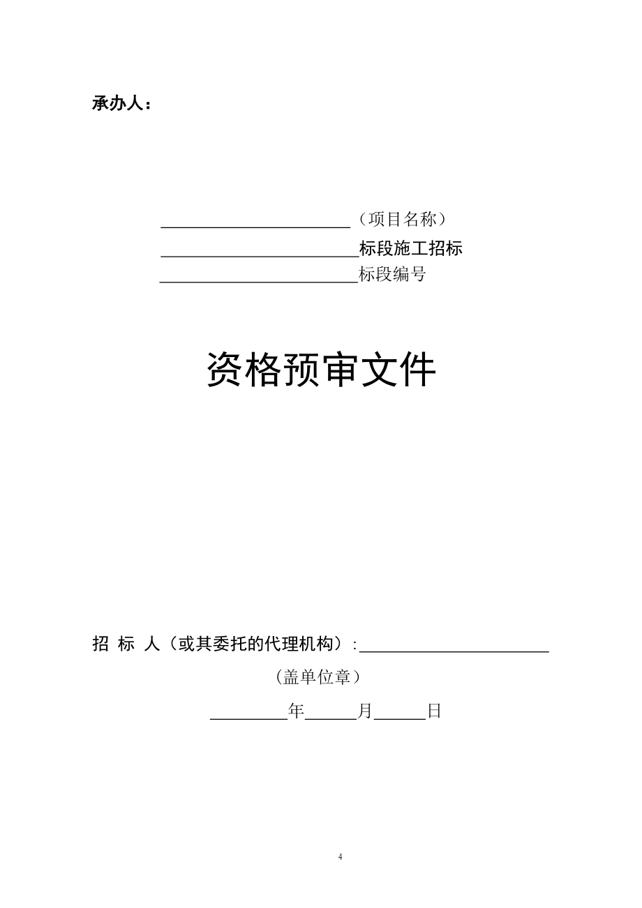 扬州市房屋建筑和市政工程标准施工招标资格预审文件-2012年版(草稿)_第4页