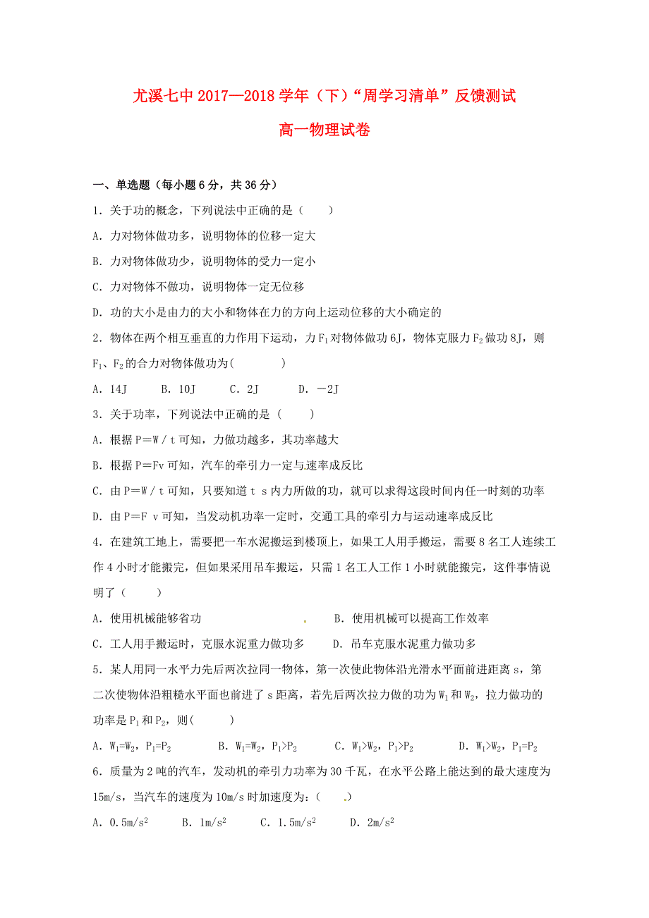 福建省尤溪县第七中学2017-2018学年高一物理下学期“周学习清单”反馈测试试题(2)_第1页