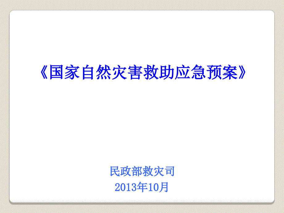 国家自然灾害救助应急预案_第1页