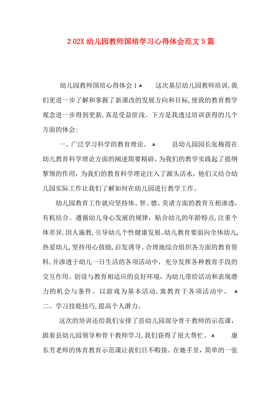 幼儿园教师国培学习心得体会范文5篇_第1页