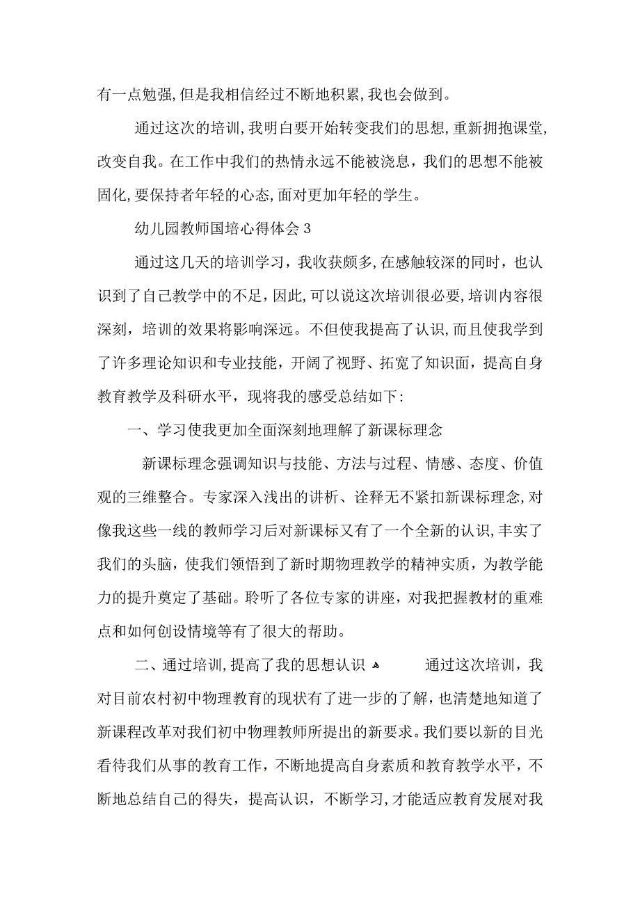 幼儿园教师国培学习心得体会范文5篇_第4页