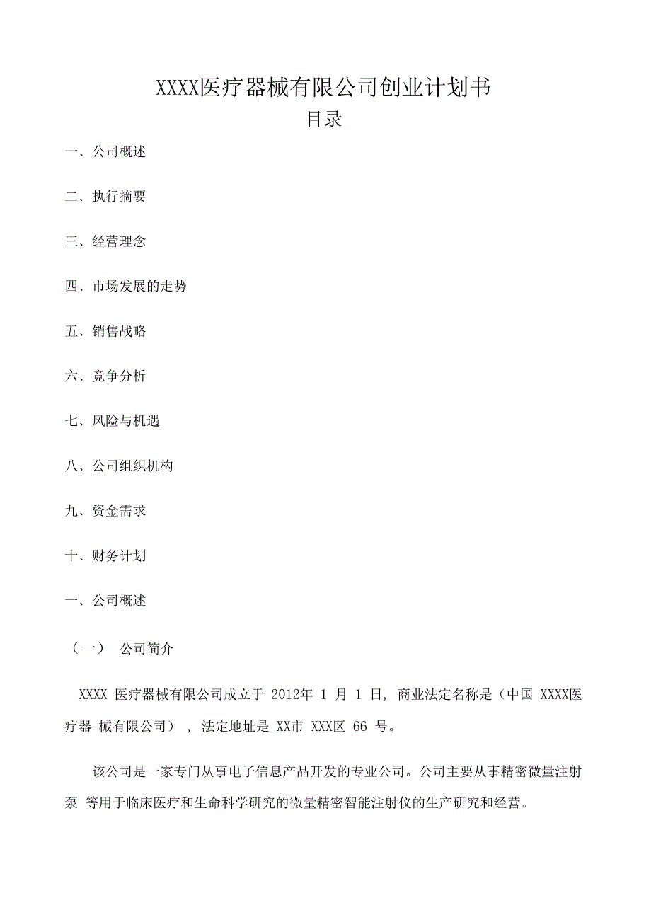 医疗器械公司创业计划书0001_第1页