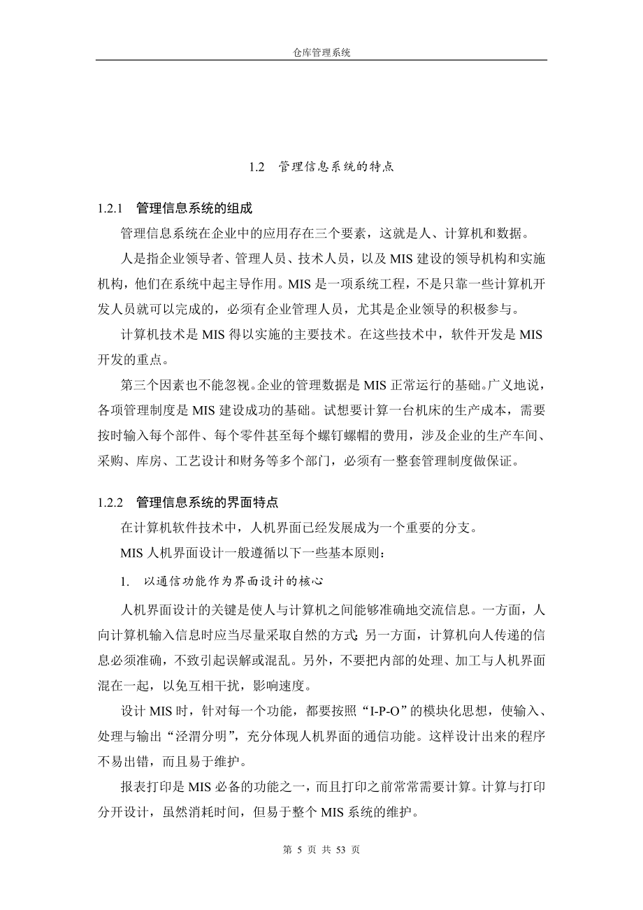 仓库管理系统论文.DOC_第5页