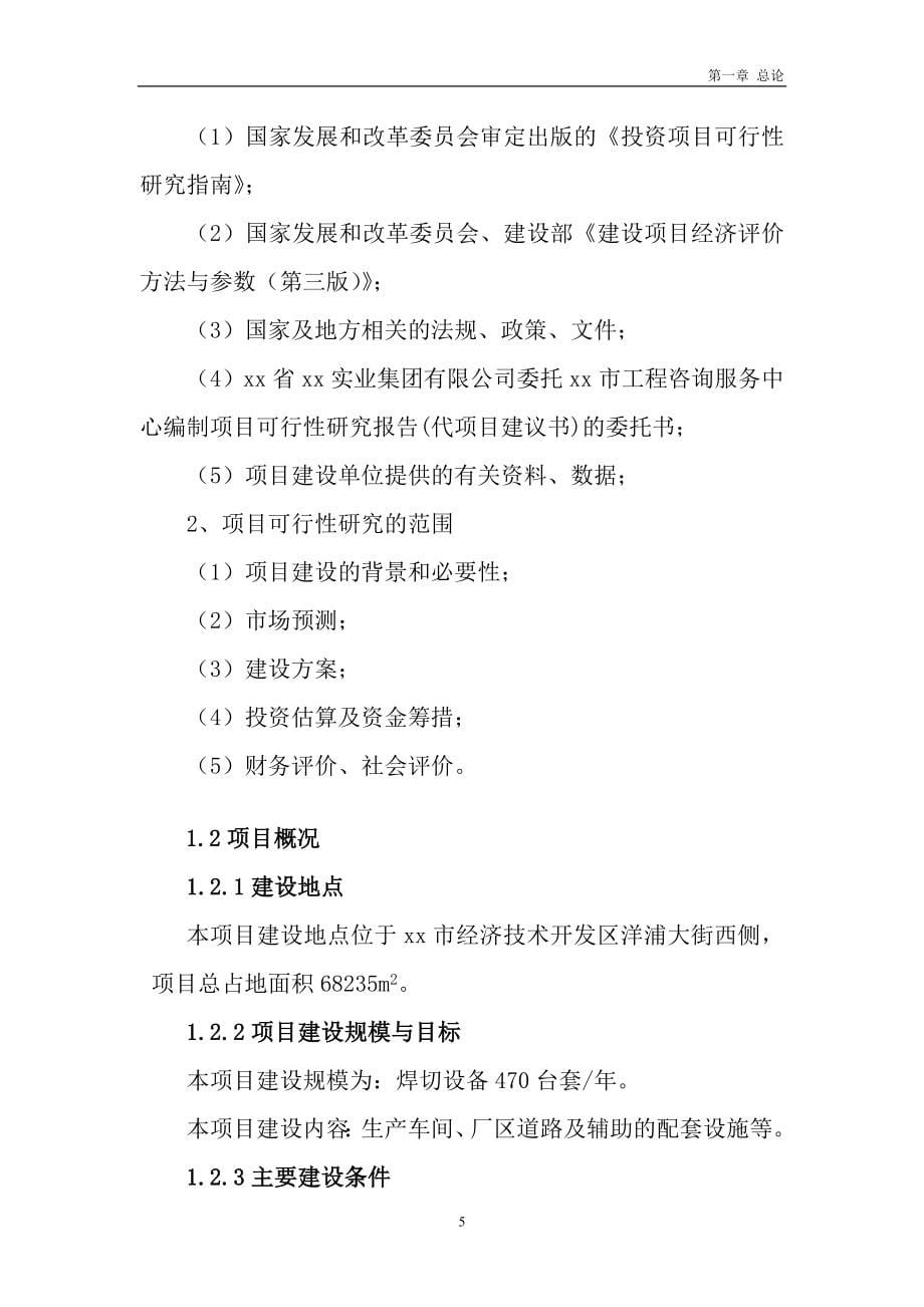 全自动数控焊割设备建设项目可行性研究报告.doc_第5页